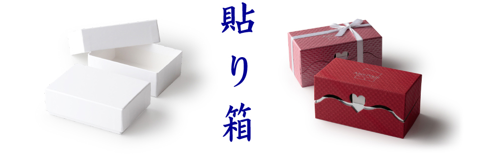 貼り箱